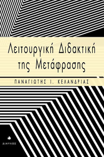 Λειτουργική διδακτική της μετάφρασης