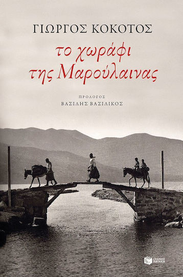 Το Χωράφι της Μαρούλαινας