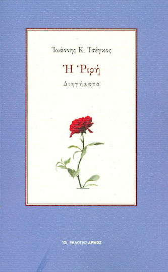 Η Ριρή, Διηγήματα