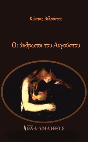 Οι Άνθρωποι του Αυγούστου Οι Άνθρωποι του Αυγούστου