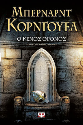 Ο Κενός Θρόνος, Historischer Roman