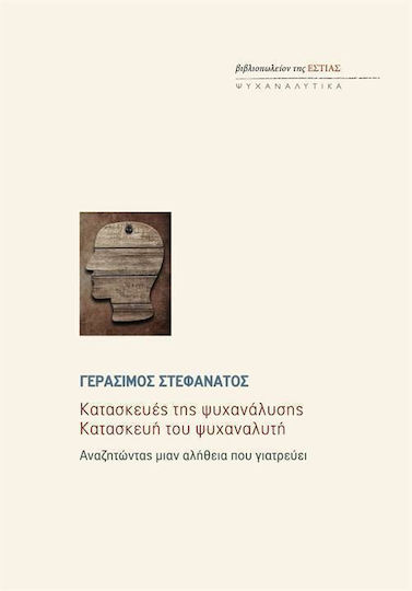 Κατασκευές της ψυχανάλυσης. Κατασκευή του ψυχαναλυτή, Αναζητώντας μιαν αλήθεια που γιατρεύει