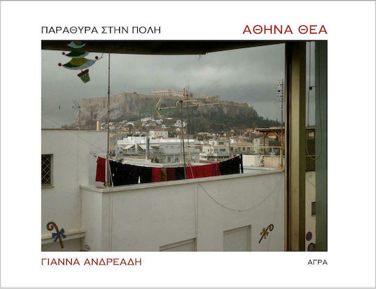 Αθήνα θέα, Παράθυρα στην πόλη Αθήνα θέα, Παράθυρα στην πόλη