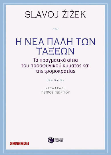 Η νέα πάλη των τάξεων, Τα πραγματικά αίτια του προσφυγικού κύματος και της τρομοκρατίας