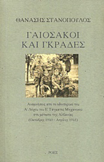 Γαιόσακοι και γκράδες, Memories from the journey of the 1st Company of the 5th Engineer Battalion on the Albanian front (October 1940-April 1941)