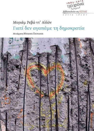 Γιατί δεν αγαπάμε τη δημοκρατία