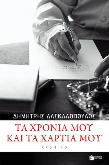 Τα χρόνια μου και τα χαρτιά μου, Chronicle