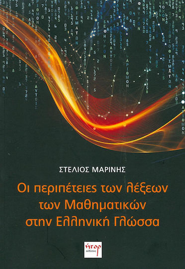 Οι περιπέτειες των λέξεων των μαθηματικών στην ελληνική γλώσσα
