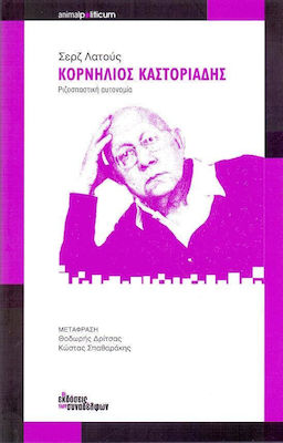 Κορνήλιος Καστοριάδης: Ριζοσπαστική αυτονομία