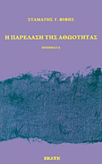 Η παρέλαση της αθωότητας Η παρέλαση της αθωότητας