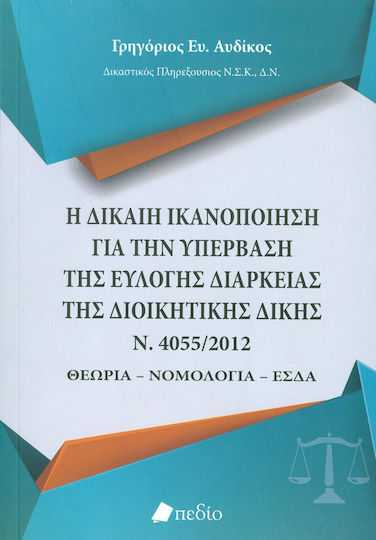 Η δίκαιη ικανοποίηση για την υπέρβαση της εύλογης διάρκειας της διοικητικής δίκης, Θεωρία - Νομολογία - ΕΣΔΑ