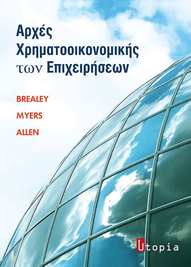 Αρχές χρηματοοικονομικής των επιχειρήσεων