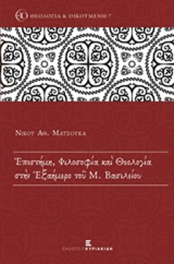 Επιστήμη, φιλοσοφία και θεολογία στην Εξαήμερο του Μ. Βασιλείου Επιστήμη, φιλοσοφία και θεολογία στην Εξαήμερο του Μ. Βασιλείου