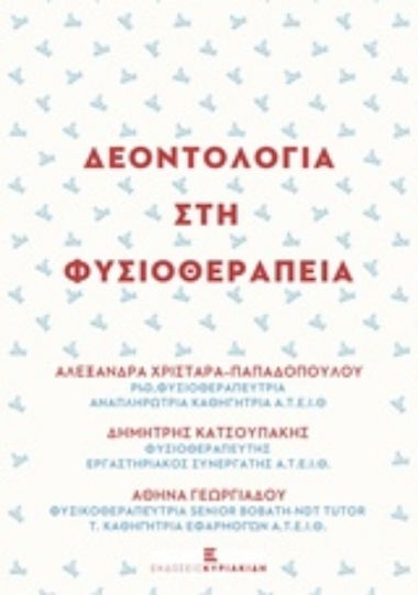 Δεοντολογία στη φυσικοθεραπεία Δεοντολογία στη φυσικοθεραπεία