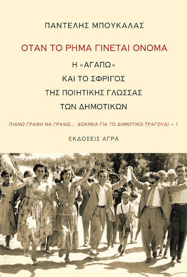 Όταν το ρήμα γίνεται όνομα, The "I Love" and the vitality of the poetic language of the folk songs