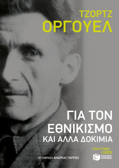 Για τον εθνικισμό και άλλα δοκίμια Για τον εθνικισμό και άλλα δοκίμια