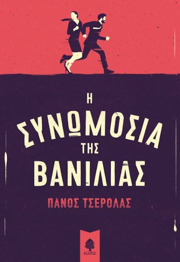 Η Συνωμοσία της Βανίλιας, Μυθιστόρημα