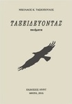 Ταξειδεύοντας, Poems