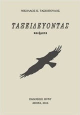 Ταξειδεύοντας, Ποιήματα Ταξειδεύοντας, Ποιήματα