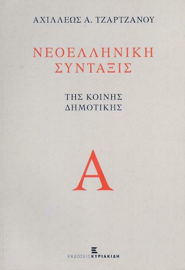 Νεοελληνική σύνταξις της κοινής δημοτικής