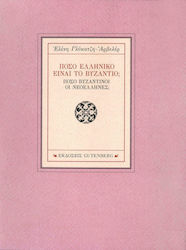 Πόσο ελληνικό είναι το Βυζάντιο;, How Byzantine are the new Greeks?