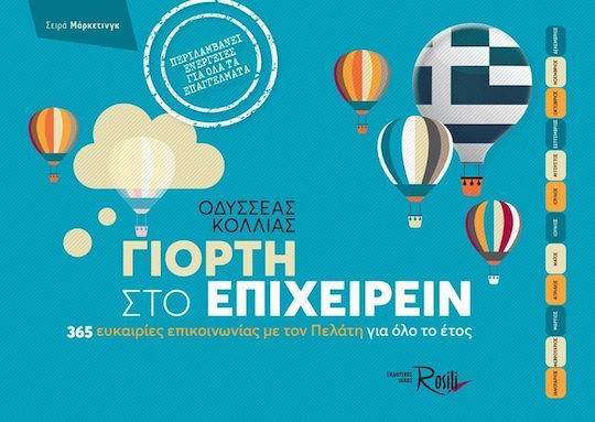 Γιορτή στο επιχειρείν, 365 opportunities to communicate with the customer throughout the year