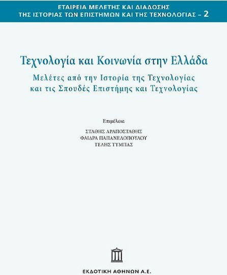 Τεχνολογία και κοινωνία στην Ελλάδα
