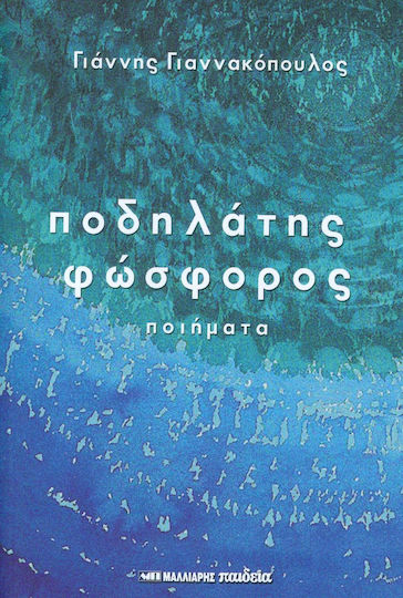 Ποδηλάτης φώσφορος