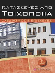 Κατασκευές από τοιχοποιία, Σχεδιασμός και επισκ...