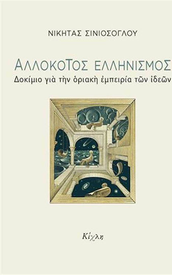 Αλλόκοτος ελληνισμός, Δοκίμιο για μια οριακή εμπειρία των ιδεών