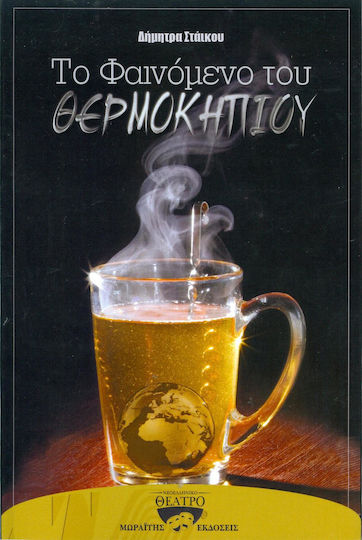Το φαινόμενο του θερμοκηπίου