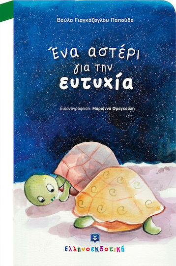 Ένα αστέρι για την ευτυχία
