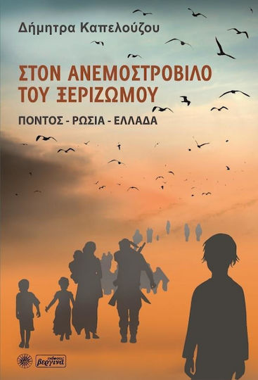 Στον Ανεμοστρόβιλο του Ξεριζωμού, Pontus - Russland - Griechenland