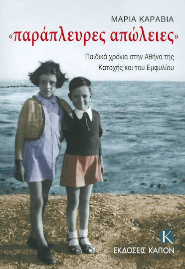 Παράπλευρες απώλειες, Childhood in Athens during the Occupation and the Civil War
