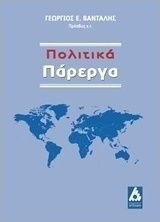Πολιτικά πάρεργα Πολιτικά πάρεργα