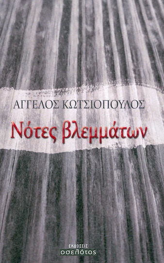 Νότες βλεμμάτων Νότες βλεμμάτων