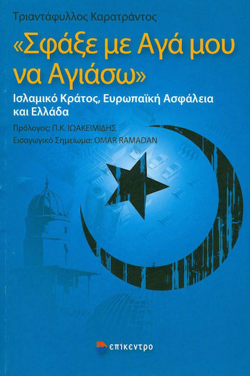 Σφάξε με αγά μου να αγιάσω, Islamic State, European security and Greece