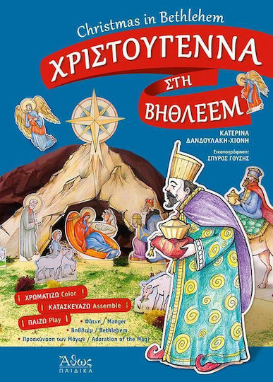 Χριστούγεννα στη Βηθλεέμ, Ένα ταξίδι, μέσα από κατασκευές, στη Βηθλεέμ των πρώτων Χριστουγέννων