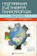 Γεωγραφικά συστήματα πληροφορικών με ArcGis10& CD, Theory and practice: using ArcGis10