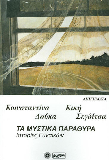 Τα Μυστικά παράθυρα, Ιστορίες Γυναικών