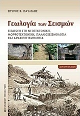 Γεωλογία των σεισμών, Introduction to neotectonics, morphotectonics and paleoseismology