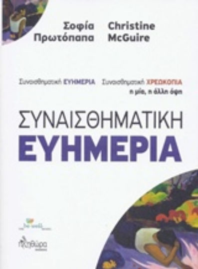 Συναισθηματική ευημερία / χρεωκοπία, Η μία, η άλλη όψη
