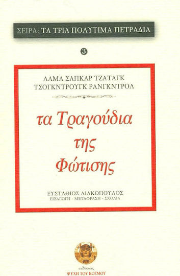 Τα τραγούδια της φώτισης