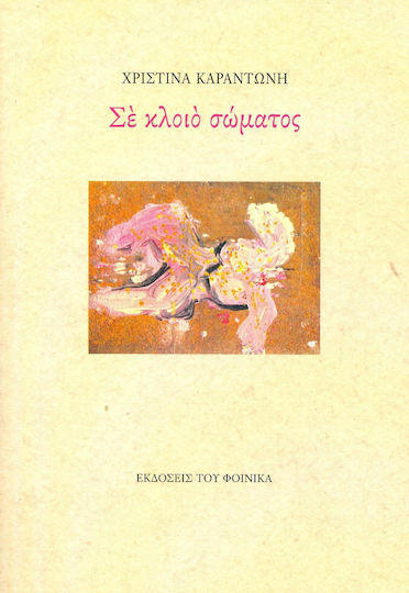 Σε κλοιό σώματος Σε κλοιό σώματος