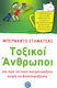 Τοξικοί Άνθρωποι, And how to Deal with them Without being Poisoned