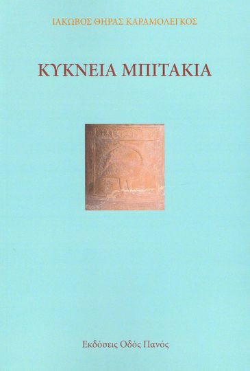 Κύκνεια μπιτάκια