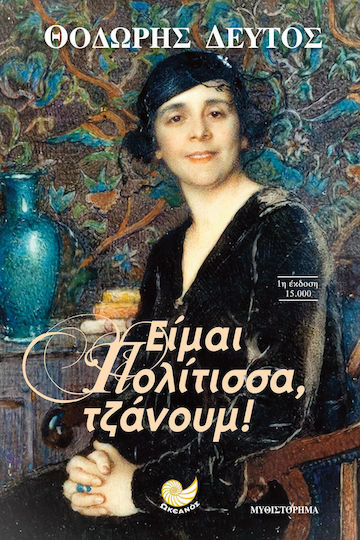 Είμαι Πολίτισσα, Τζάνουμ! Είμαι Πολίτισσα, Τζάνουμ!