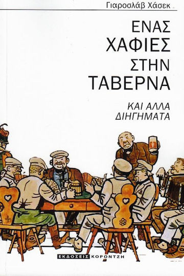 Ένας Χαφιές στην Ταβέρνα, And Other Short Stories