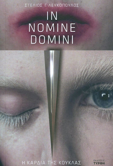 In Nomine Domini: η Καρδιά της Κούκλας In Nomine Domini: η Καρδιά της Κούκλας