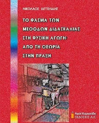 Το φάσμα των μεθόδων διδασκαλίας στη φυσική αγωγή